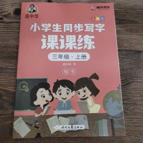 小学生同步写字课课练 三年级上册 庞中华 人教版