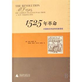 1525年革命(对德国农民战争的新透视)