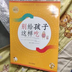 好好吃：别给孩子这样吃