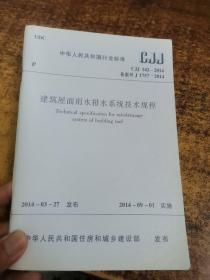 中华人民共和国行业标准CJJ142-2014建筑屋面雨水排水系统技术规程
