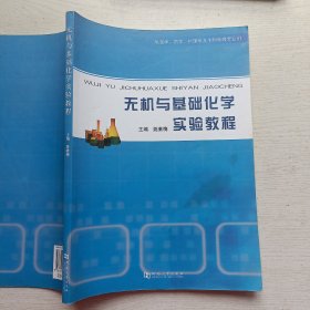 无机与基础化学实验教程