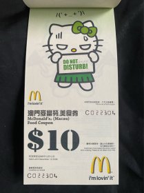 2008年澳门麦当劳美食券（12张合售）