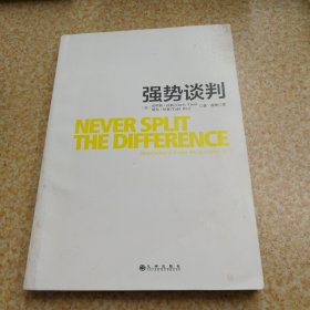 强势谈判