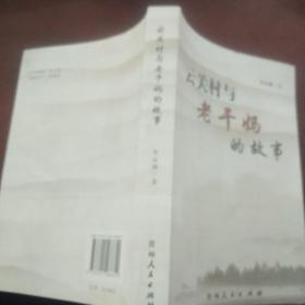 云關(guān)村與老干媽的故事
