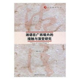 湘语在广西境内的接触与演变研究