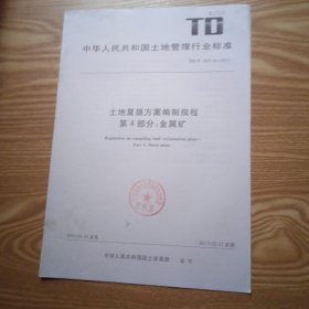 TD/T 1031.4-2011 土地复垦方案编制规程 第4部分：金属矿