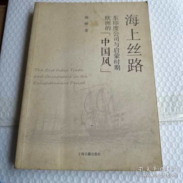 海上丝路：东印度公司与启蒙时期欧洲的“中国风”