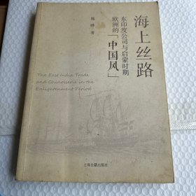 海上丝路：东印度公司与启蒙时期欧洲的“中国风”
