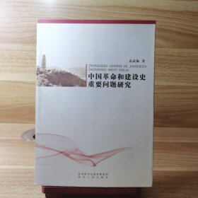 中国革命和建设史重要问题研究