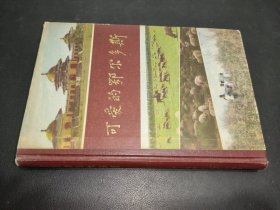 可爱的鄂尔多斯