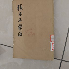 张子正蒙注