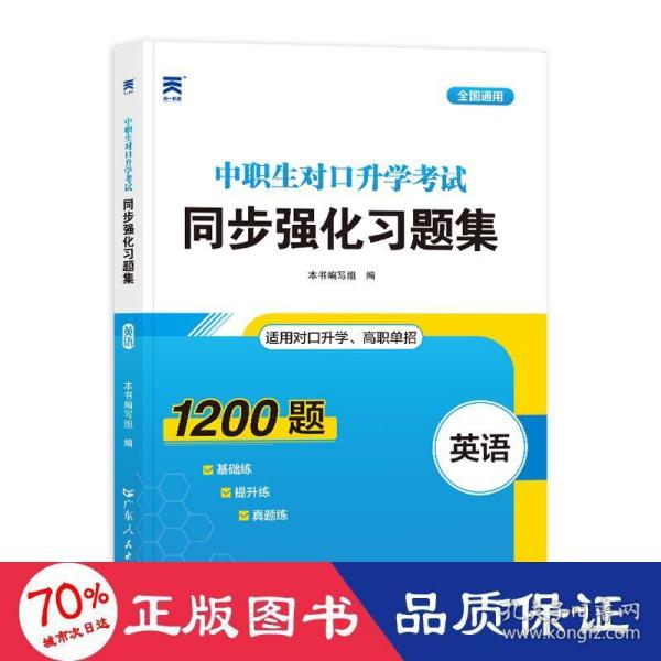 2023中职生对口升学考试同步强化习题集：英语 中专升大专四川山西河北山东广东河南高职单招考试复习资料必刷题