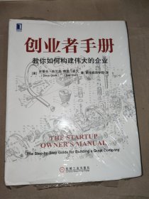 创业者手册：教你如何构建伟大的企业【未拆封】