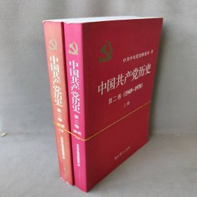 中历史第2卷(1949-1978)上下册研究室 著