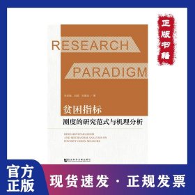 貧困指標(biāo)測度的研究范式與機理分析 9787520152020