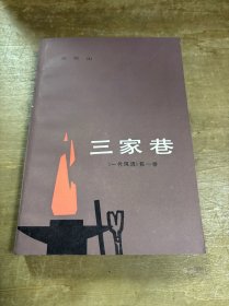 三家巷一代风流第一卷