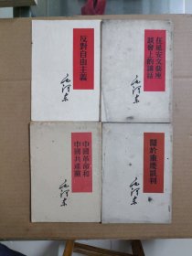 《在延安文艺座谈会上的讲话1960年》《反对自由主义1964年》《中国革命和中国共产党1960年》《关于重要谈判1961年》四本合售