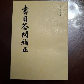 书目答问补正（库存全品书