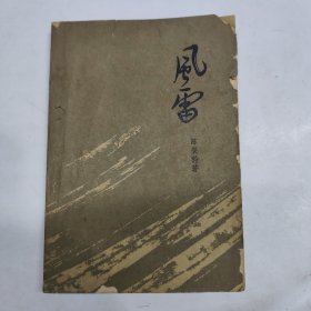 风雷 第一部 下册