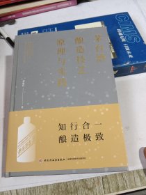 茅台酒酿造技艺原理与实践