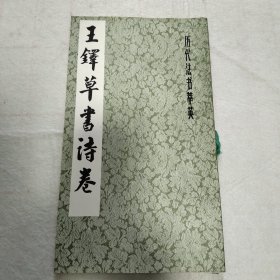 明·王铎草书诗卷