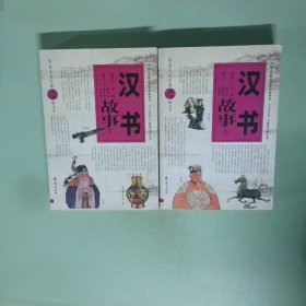 漢書故事2冊