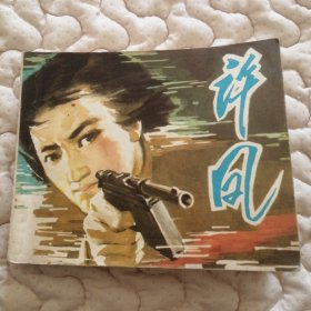 许凤（浙版《战斗的青春》）