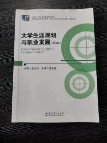 大学生涯规划与职业发展 第二版