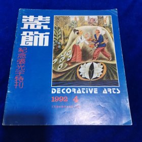 装饰 纪念张光宇特刊