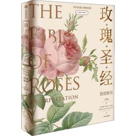《玫瑰》图谱解读 世界玫瑰大师解读版 生活休闲 王国良,(法)皮埃尔-约瑟夫·雷杜德 新华正版