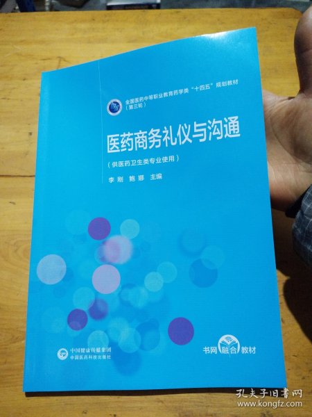 医药商务礼仪与沟通[全国医药中等职业教育药学类“十四五”规划教材（第三轮）]