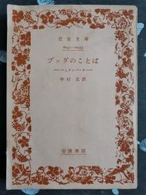 岩波文库：プッダのことば   --スッタニパ-タ--  日文原版  佛陀的话  佛说  佛语