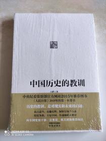 中国历史的教训