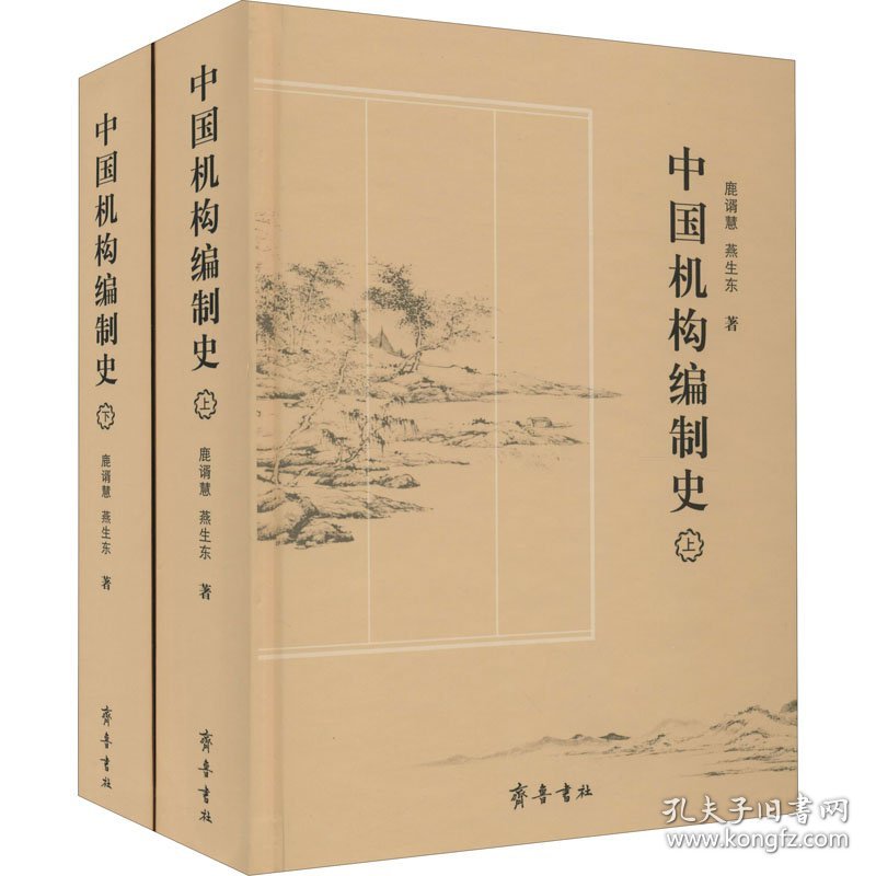中国机构编制史(全2册) 鹿谞慧,燕生东 9787533343057 齐鲁书社