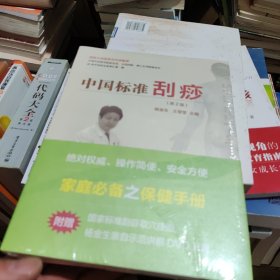 中国标准刮痧(第2版)
