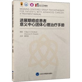 进展期癌症患者意义中心团体心理治疗手册