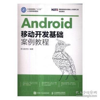 Android移动开发基础案例教程