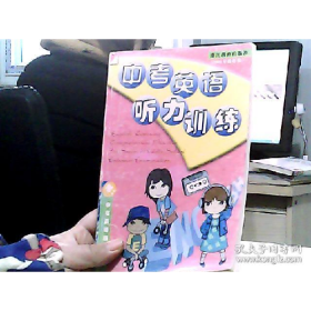 中考英语听力训练（2006年最新修订）9787533830717盛艳萍、张姬