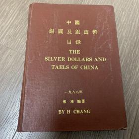 中国银元及银两币目录 THE SILVER DOLLARS AND TAELS OF CHINA（精装）