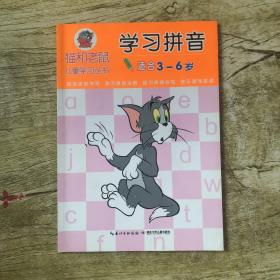 猫和老鼠儿童学习丛书·学习拼音（让学习和挑战更有乐趣、让儿童在开心的游戏中自觉的进行各种能力的提升)