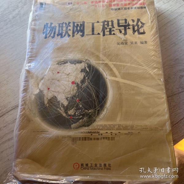 物联网工程专业规划教材：物联网工程导论