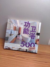 台湾设计师不传的私房秘技：功能卫浴设计500（畅销白金版）