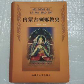 内蒙古喇嘛教史