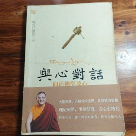 与心对话