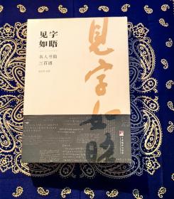 《见字如晤：名人书简三百通》（周有光、萧乾、季羡林、吴冠中、许渊冲、冯其庸、流沙河等名人书信）