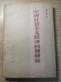 中国社会主义经济问题研究 包邮