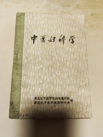 中医妇科学
