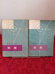 数理化自学丛书（物理第一二册）2册合售