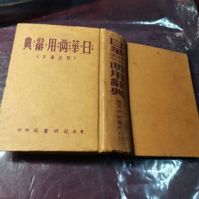 日華假名漢字両用辞典（1962年再版！）
