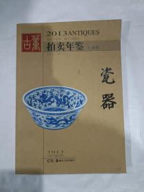 2013古董拍卖年鉴：瓷器